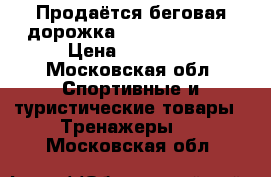 Продаётся беговая дорожка Carbon fitness › Цена ­ 10 000 - Московская обл. Спортивные и туристические товары » Тренажеры   . Московская обл.